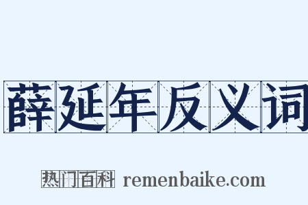 薛延年反义词是什么意思的图片